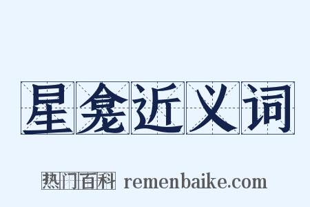 星龛近义词是什么意思的图片